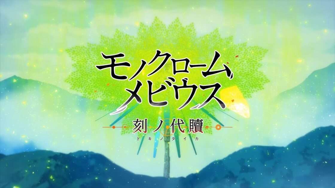 【PS5/PS4/PC】モノクロームメビウス 刻ノ代贖