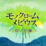 【PS5/PS4/PC】モノクロームメビウス 刻ノ代贖