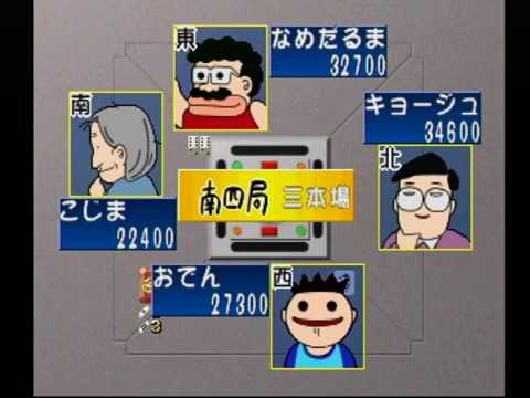 【PS】雀牌遊戯’99 たぬきの皮算用