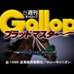 【PS】週刊Gallop ブラッドマスター