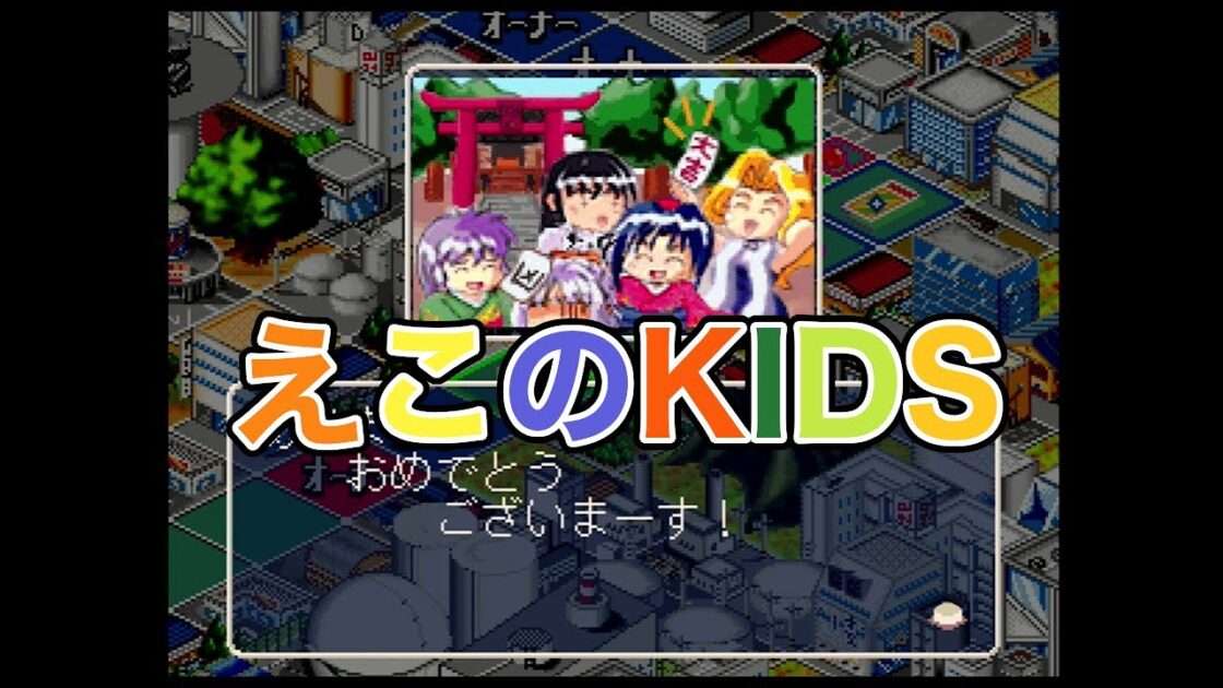 【PS】えこのKIDS 誰が為に金は成る