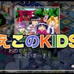 【PS】えこのKIDS 誰が為に金は成る