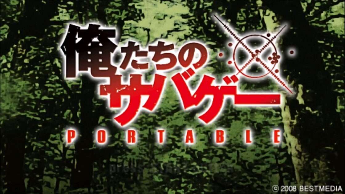 【PSP】俺たちのサバゲー