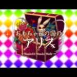 【PSP】おもちゃ箱の国のアリス 〜Wonderful Wonder World〜