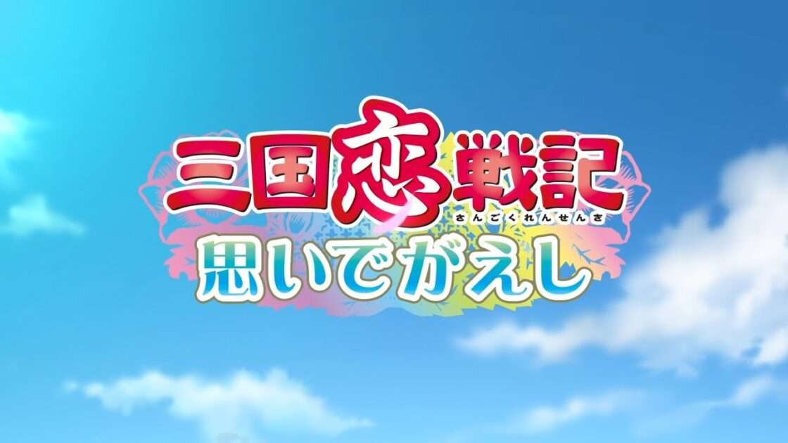 【PSV/PSP】三国恋戦記〜思いでがえし〜CS Edition