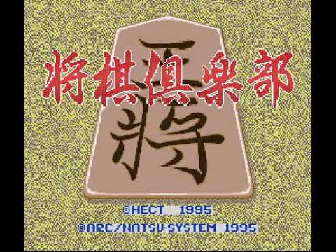 【SFC】本格派対局将棋 将棋倶楽部