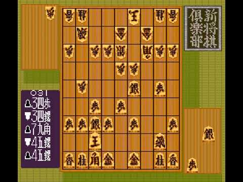 【SFC】本格派対局将棋 新・将棋倶楽部