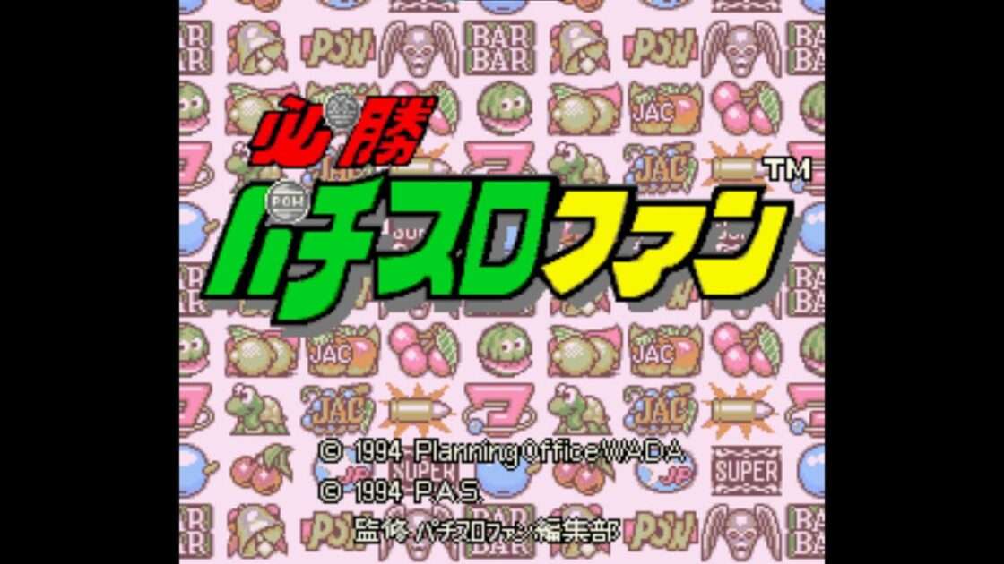 【SFC】必勝パチスロファン