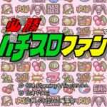 【SFC】必勝パチスロファン