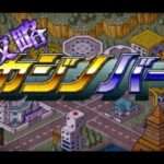 【SFC】攻略カジノバー