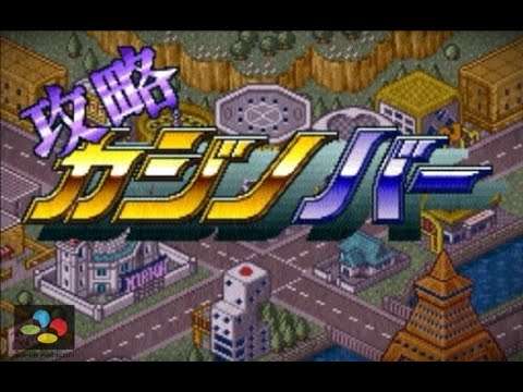 【SFC】攻略カジノバー