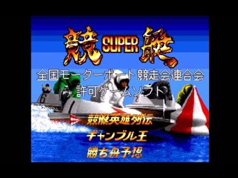 【SFC】スーパー競艇