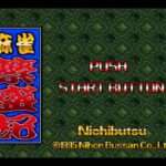 【SFC】麻雀繁盛記