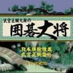 【SFC】武宮正樹九段の囲碁大将