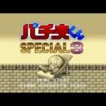 【SFC】パチ夫くんSPECIAL3