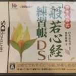 【DS】It’s tehodoki 般若心経入門