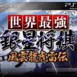 【PS3】世界最強銀星将棋 風雲龍虎雷伝