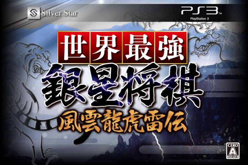 【PS3】世界最強銀星将棋 風雲龍虎雷伝