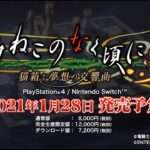 【NS/PS4】うみねこのなく頃に咲 〜猫箱と夢想の交響曲〜