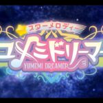 【NS/PS4/PC】スターメロディー ユメミドリーマー