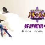 【NS/PS4/PSV】幕末浪漫第二幕 月華の剣士 〜月に咲く華、散りゆく花〜