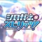 【NS/PS4/PSV】シロガネ×スピリッツ!