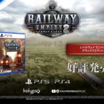 【NS/PS5/PS4/XSXS/XONE/PC】レイルウェイ エンパイア 2