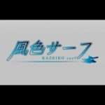 【PS2】風色サーフ