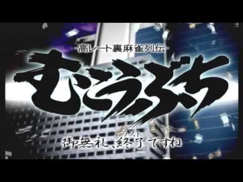 【PS2】高レート裏麻雀列伝 むこうぶち 〜御無礼、終了(ラスト)ですね〜