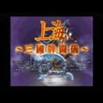 【PS2】上海〜三国牌闘儀〜