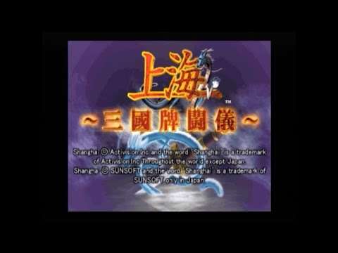 【PS2】上海〜三国牌闘儀〜