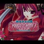 【PS2】終末少女幻想アリスマチック 〜Apocalypse〜