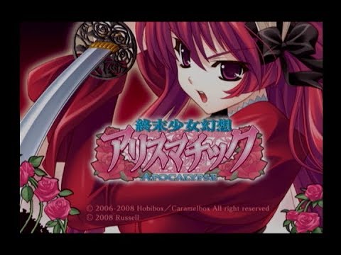 【PS2】終末少女幻想アリスマチック 〜Apocalypse〜