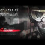 【PS3/X360】オペレーションフラッシュポイント：レッドリバー