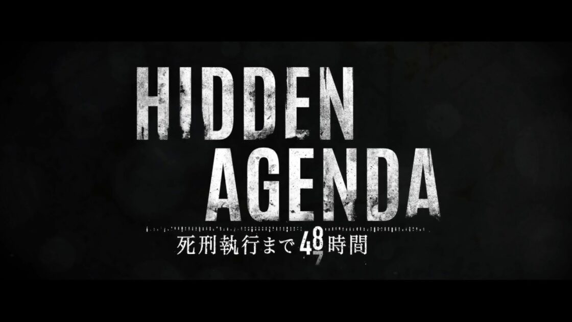 【PS4】Hidden Agenda―死刑執行まで48時間―