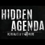【PS4】Hidden Agenda―死刑執行まで48時間―