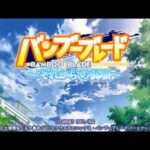 【PSP】バンブーブレード 〜“それから”の挑戦〜