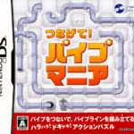 【DS】つなげて!パイプマニア