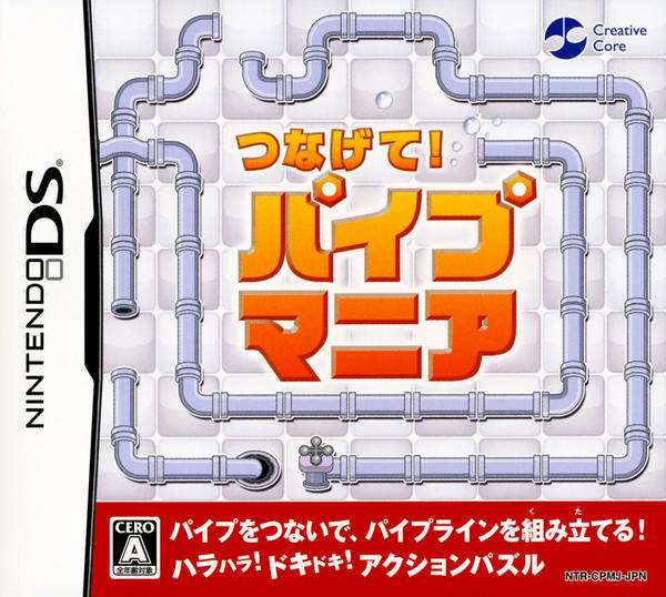 【DS】つなげて!パイプマニア