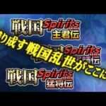 【DS】戦国Spirits 主君伝/軍師伝/猛将伝