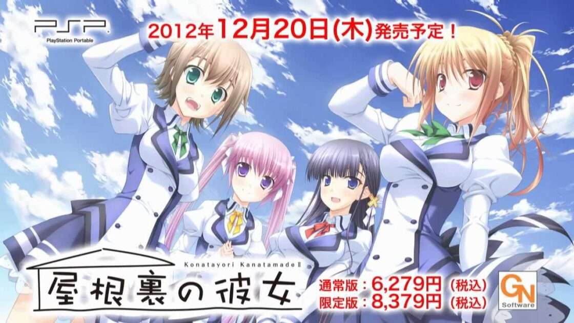 【PSP】屋根裏の彼女