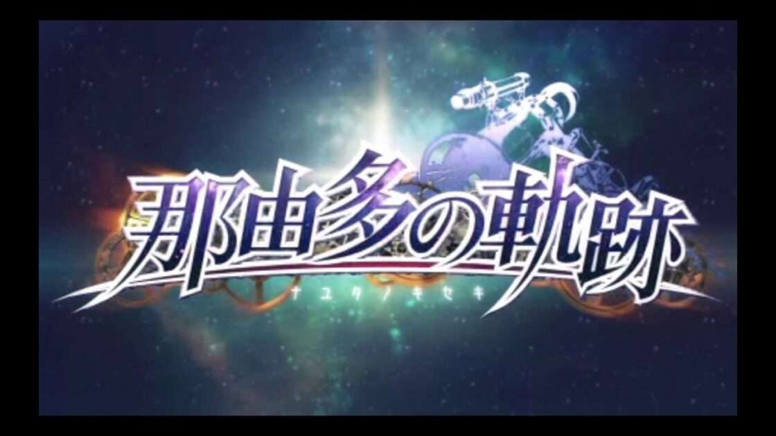【PSP】那由多の軌跡