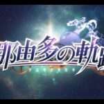 【PSP】那由多の軌跡