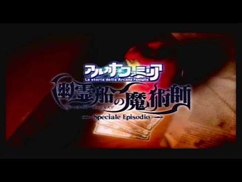 【PSP】アルカナ・ファミリア －幽霊船の魔術師－